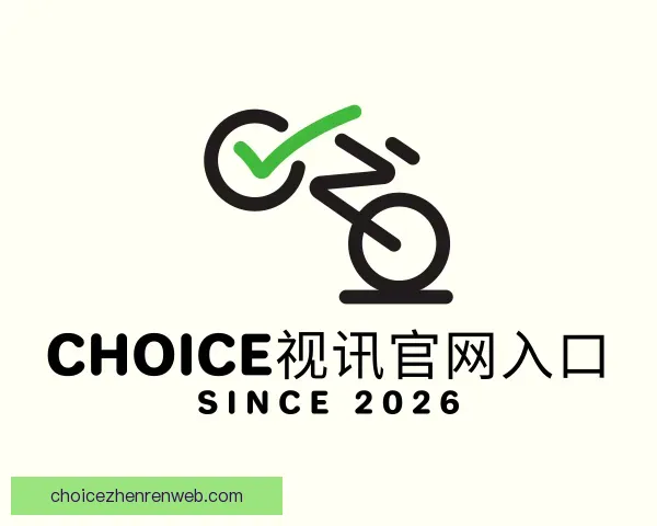 了解Choice视讯官网入口